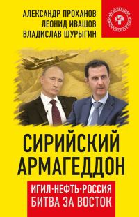 Обложка книги «Сирийский армагеддон. ИГИЛ, нефть, Россия. Битва за Восток»