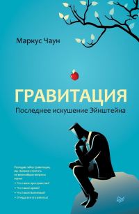 Обложка книги «Гравитация»
