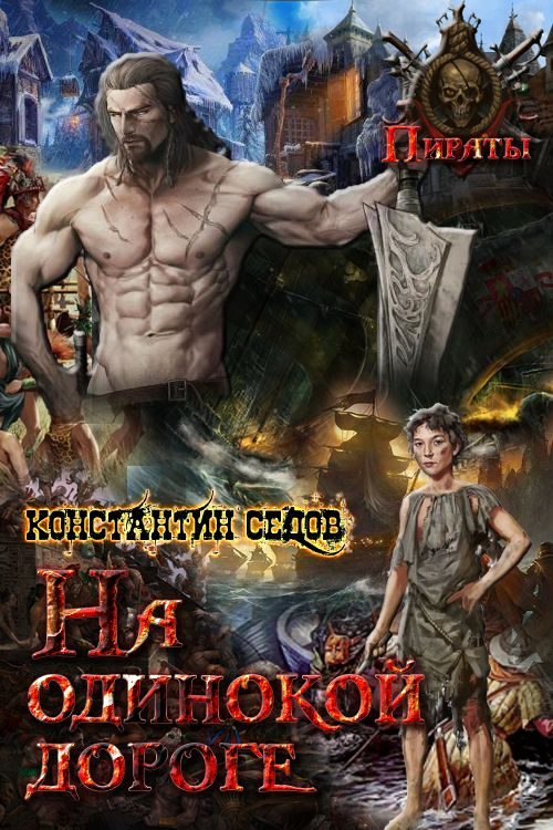 Обложка книги «На одинокой дороге»
