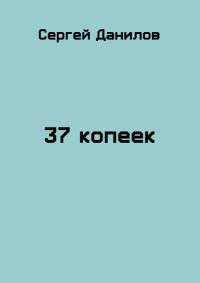 Обложка книги «37 копеек»