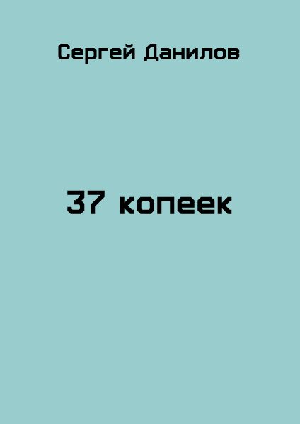 Обложка книги «37 копеек»
