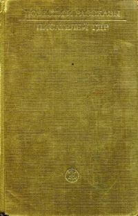 Обложка книги «Повести и рассказы писателей ГДР. Том I»