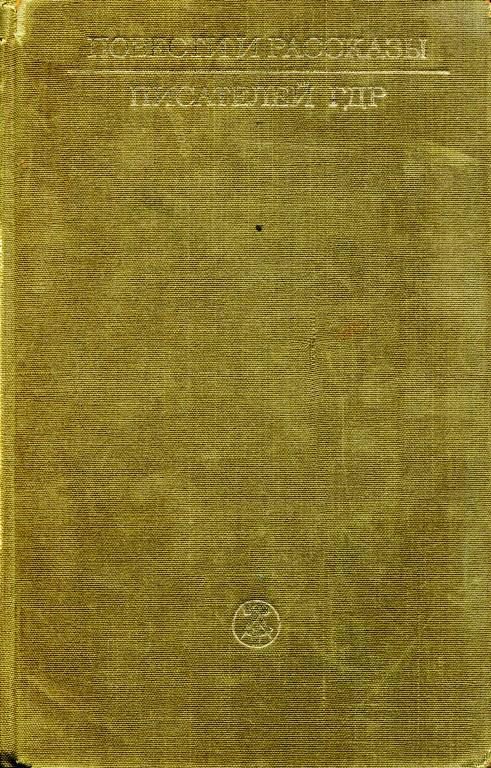 Обложка книги «Повести и рассказы писателей ГДР. Том I»