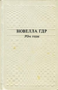 Обложка книги «Новелла ГДР. 70-е годы»