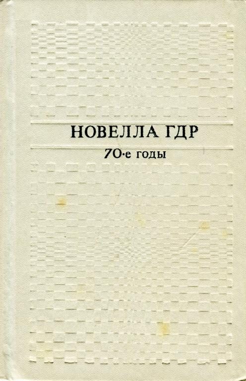 Обложка книги «Новелла ГДР. 70-е годы»
