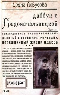 Обложка книги «Диббук с Градоначальницкой»