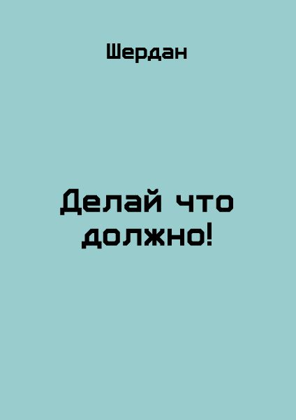 Обложка книги «Делай что должно!»