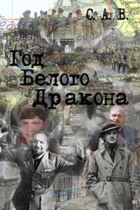 Обложка книги «Год Белого Дракона»
