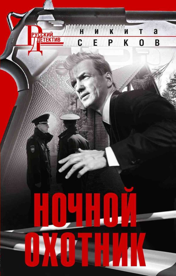Обложка книги «Ночной охотник»
