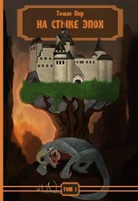 Обложка книги «На стыке эпох»