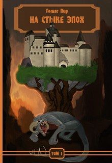 Обложка книги «На стыке эпох»