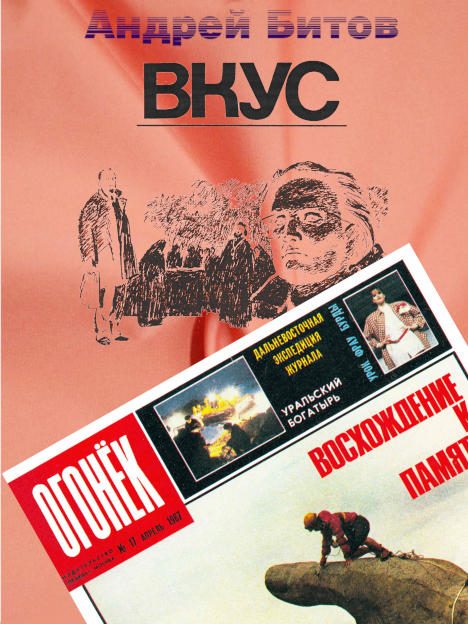 Обложка книги «Вкус»