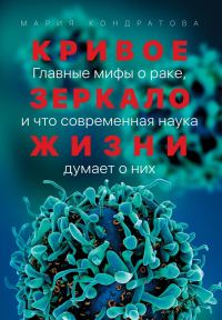 Обложка книги «Кривое зеркало жизни. Главные мифы о раке, и что современная наука думает о них»