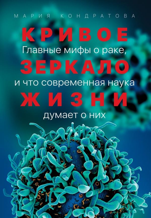 Обложка книги «Кривое зеркало жизни. Главные мифы о раке, и что современная наука думает о них»