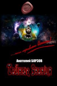 Обложка книги «Тайные Знания»