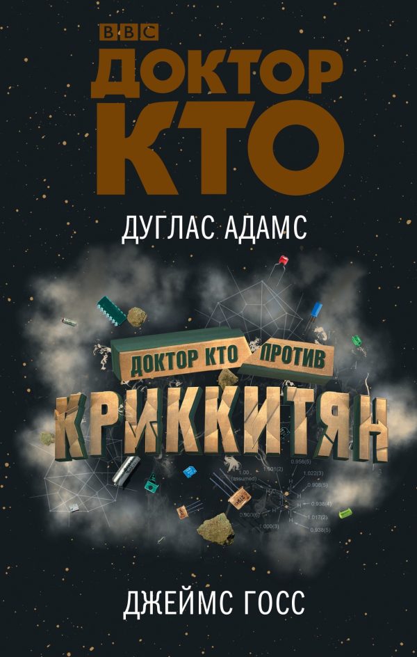 Обложка книги «Доктор Кто против Криккитян»