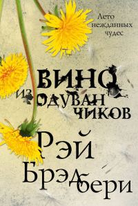 Обложка книги «Вино из одуванчиков»