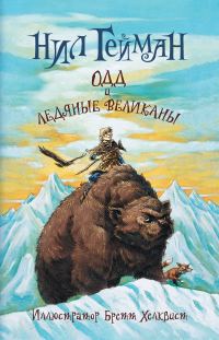 Обложка книги «Одд и ледяные великаны»