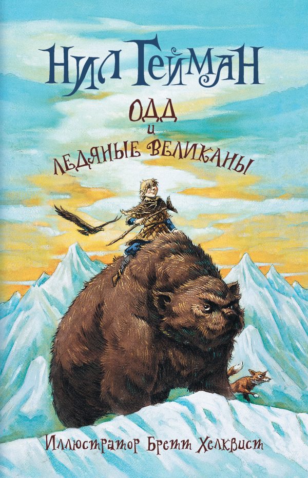 Обложка книги «Одд и ледяные великаны»