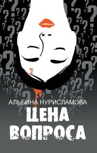 Обложка книги «Цена вопроса»
