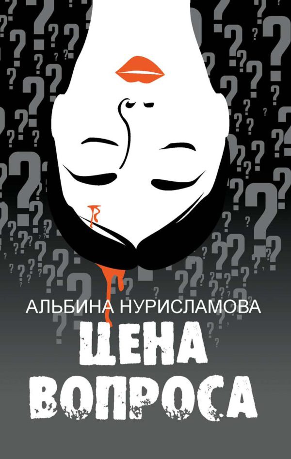 Обложка книги «Цена вопроса»