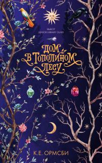 Обложка книги «Дом в Тополином Лесу»