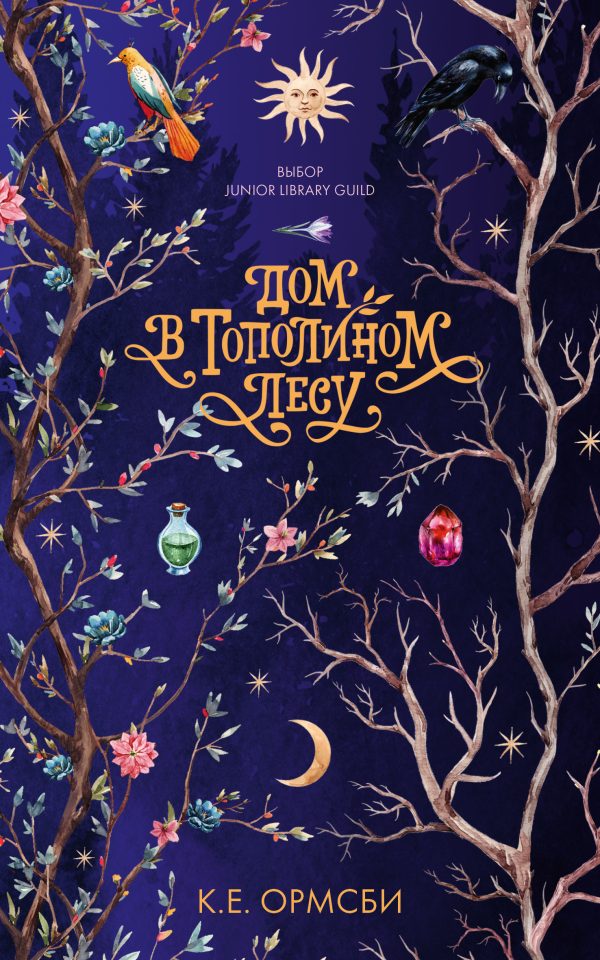Обложка книги «Дом в Тополином Лесу»