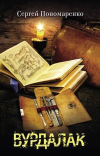 Обложка книги «Вурдалак»
