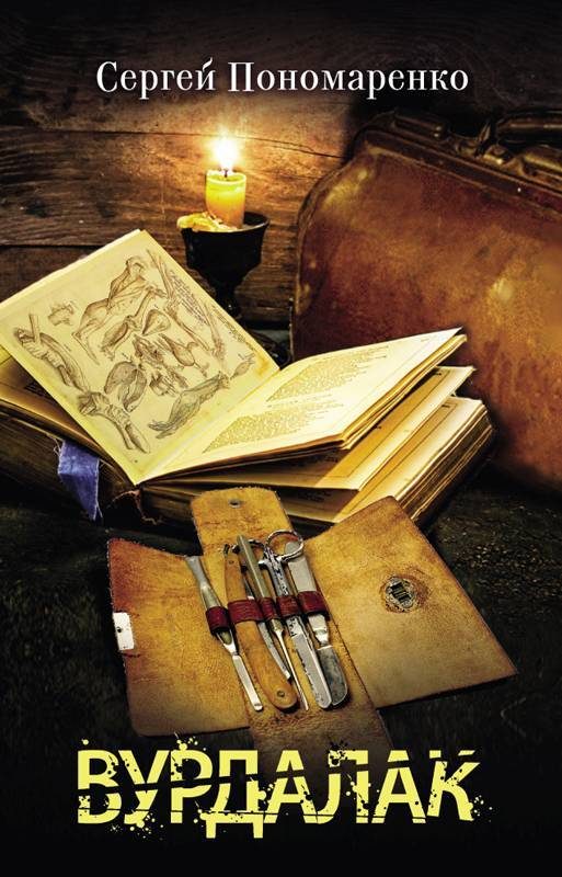 Обложка книги «Вурдалак»