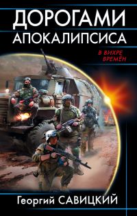 Обложка книги «Дорогами апокалипсиса»