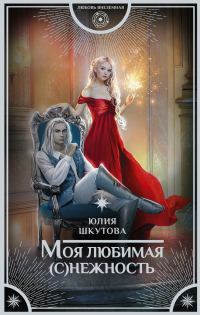 Обложка книги «Моя любимая (с)нежность»