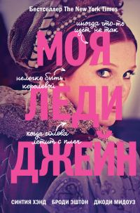 Обложка книги «Моя леди Джейн»