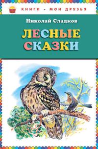 Обложка книги «Лесные сказки»
