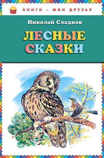 Обложка книги «Лесные сказки»