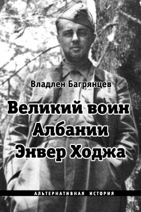 Обложка книги «Великий воин Албании Энвер Ходжа»