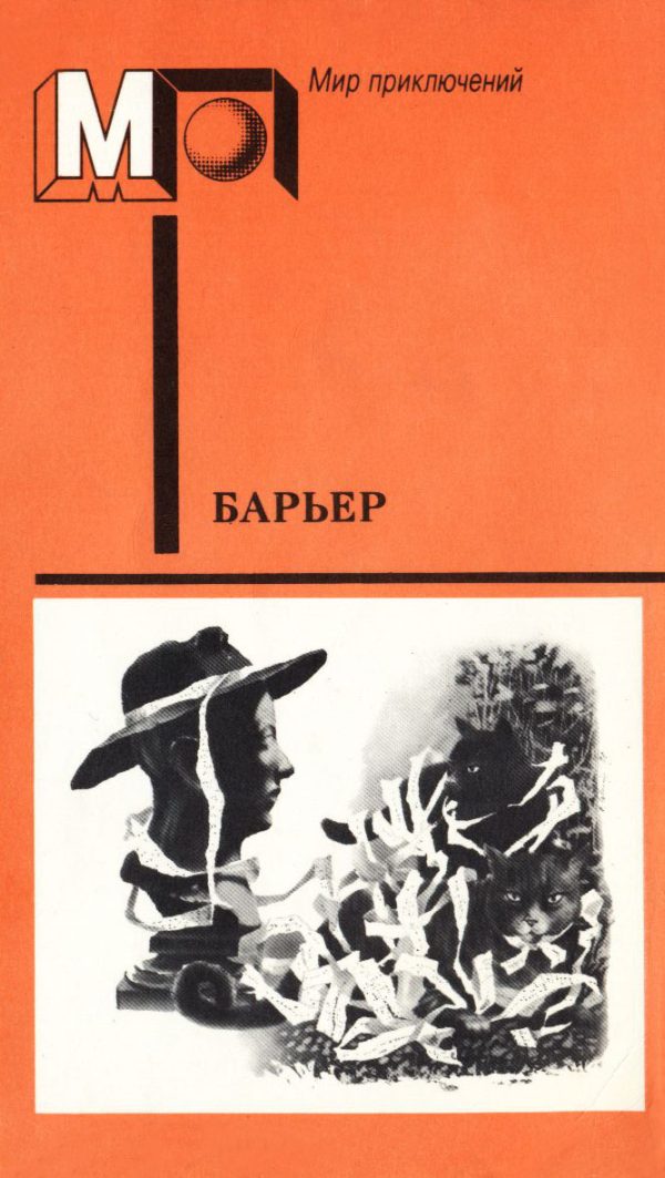 Обложка книги «Барьер (антология)»