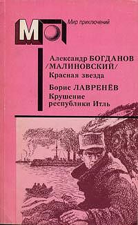 Обложка книги «Красная звезда. Крушение республики Итль»