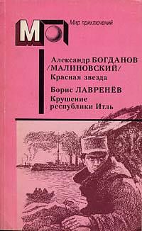 Обложка книги «Красная звезда. Крушение республики Итль»