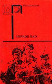 Обложка книги «Зоркое око»