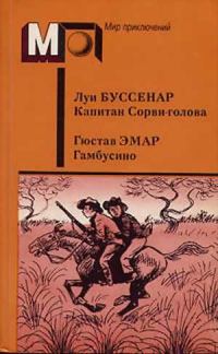Обложка книги «Капитан Сорви-голова. Гамбусино»