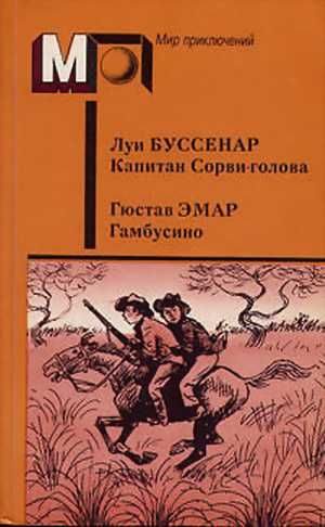 Обложка книги «Капитан Сорви-голова. Гамбусино»