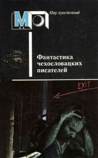 Обложка книги «Фантастика чехословацких писателей»