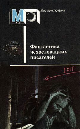 Обложка книги «Фантастика чехословацких писателей»