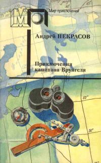 Обложка книги «Приключения капитана Врунгеля»