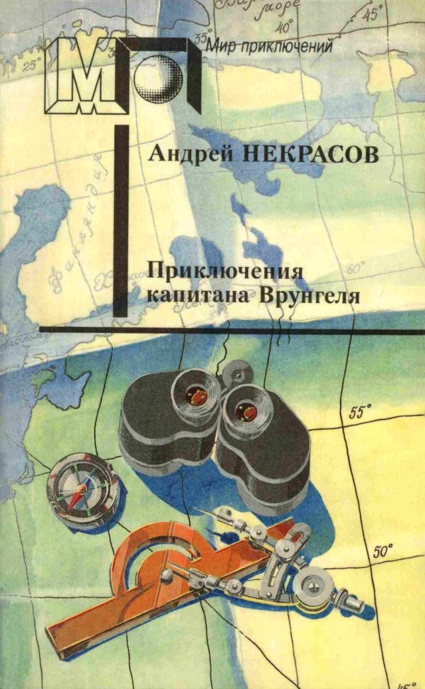 Обложка книги «Приключения капитана Врунгеля»