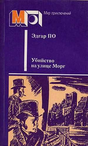 Обложка книги «Убийство на улице Морг»