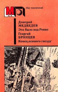 Обложка книги «Это было под Ровно. Конец «осиного гнезда»»