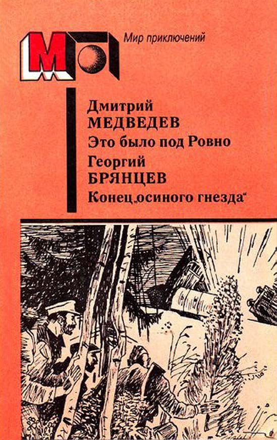 Обложка книги «Это было под Ровно. Конец «осиного гнезда»»