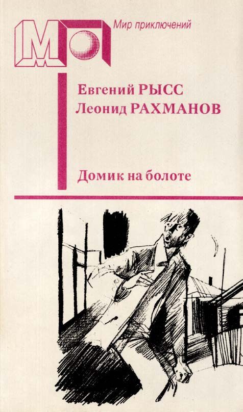 Обложка книги «Домик на болоте»