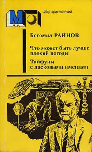 Обложка книги «Что может быть лучше плохой погоды. Тайфуны с ласковыми именами»